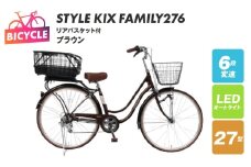 a.n.designworks/ STYLE KIX FAMILY276 リアバスケット付 ブラウン【27型 自転車 完成品 組み立て不要 アウトドア サイクリング じてんしゃ 通勤 通学 新生活】
