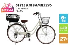 a.n.designworks/ STYLE KIX FAMILY276 リアバスケット付 ベージュ【27型 自転車 完成品 組み立て不要 アウトドア サイクリング じてんしゃ 通勤 通学 新生活】