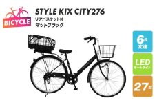 STYLE KIX FAMILY276 リアバスケット付 マットブラック【27型 自転車 完成品 組み立て不要 アウトドア サイクリング じてんしゃ 通勤 通学 新生活】