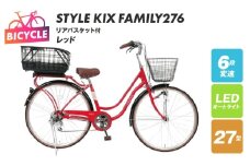 a.n.designworks/ STYLE KIX FAMILY276 リアバスケット付 レッド【27型 自転車 完成品 組み立て不要 アウトドア サイクリング じてんしゃ 通勤 通学 新生活】