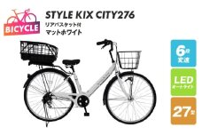 STYLE KIX FAMILY276 リアバスケット付 マットホワイト【27型 自転車 完成品 組み立て不要 アウトドア サイクリング じてんしゃ 通勤 通学 新生活】
