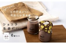 【神戸milk】ショコラ生杏仁プリン 6個セット【神戸ミルク 手作り 冷蔵 ぷりん スイーツ デザート】