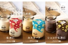 【神戸milk】生杏仁プリン×カスタードプリン×ショコラ生杏仁プリン 各2個セット 合計6個【神戸ミルク 手作り 冷蔵 ぷりん スイーツ デザート】