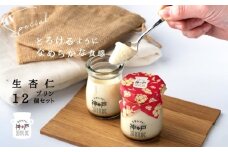 【神戸milk】生杏仁プリン 12個セット【神戸ミルク 手作り 冷蔵 ぷりん スイーツ デザート】
