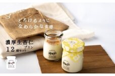 【神戸milk】濃厚生杏仁プリン 12個セット【神戸ミルク 手作り 冷蔵 ぷりん スイーツ デザート】