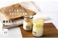 【神戸milk】濃厚生杏仁プリン 6個セット【神戸ミルク 手作り 冷蔵 ぷりん スイーツ デザート】