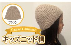 【Cadena Cashmere】キッズニット帽（ブラウン）