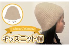 【Cadena Cashmere】キッズニット帽（ベージュ）