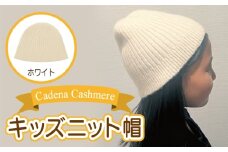 【Cadena Cashmere】キッズニット帽（ホワイト）