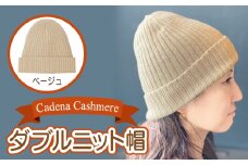 【Cadena Cashmere】ダブルニット帽（ベージュ）