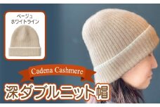 【Cadena Cashmere】深ダブルニット帽（ベージュ×ホワイトライン）