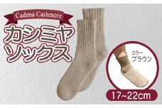 【Cadena Cashmere】カシミヤソックス（ブラウン、17～22cm）