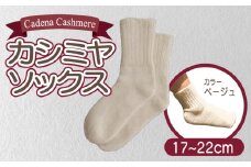 【Cadena Cashmere】カシミヤソックス（ベージュ、17～22cm）