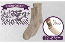 【Cadena Cashmere】カシミヤソックス（ブラウン、22～27cm）