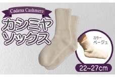 【Cadena Cashmere】カシミヤソックス（ベージュ、22～27cm）