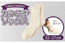【Cadena Cashmere】カシミヤソックス（ホワイト、22～27cm）