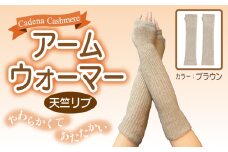 【Cadena Cashmere】アームウォーマー・天竺リブ（ブラウン）