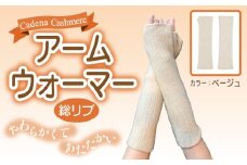 【Cadena Cashmere】アームウォーマー・総リブ（ベージュ）