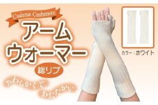 【Cadena Cashmere】アームウォーマー・総リブ（ホワイト）