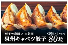 泉州キャベツ餃子80粒【射手矢農園×李朝園 生餃子 自家製 手作り ぎょうざ ギョーザ 惣菜 冷凍 焼くだけ 簡単調理】