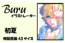 イラストレーター Buru 「初夏」 サイン入り複製原画（アート 作品 インテリア 原画 数量限定）