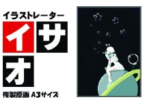 イラストレーター イサオ 「星当番」 サイン入り複製原画（アート 作品 インテリア 原画 数量限定）