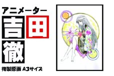 アニメーター 吉田徹 「衣通姫」 サイン入り複製原画（アート 作品 インテリア 原画 数量限定）