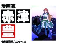 漫画家 赤津豊 「IZMSN」 サイン入り複製原画（アート 作品 インテリア 原画 数量限定）