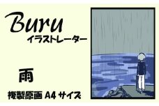 イラストレーター Buru 「雨」 サイン入り複製原画（アート 作品 インテリア 原画 数量限定）