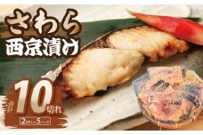 さわら西京漬け 合計850g（2切れ×5P）【小分け 切り身 海産 魚 お弁当 焼き魚 冷凍 惣菜 焼くだけ】
