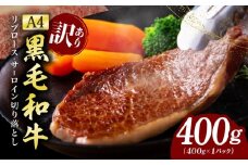 【訳あり】黒毛和牛 リブロース サーロイン ステーキ 切り落とし 総量 400g【氷温熟成×極味付け A4ランク 国産 牛肉 すてーき 訳あり サイズ不揃い 規格外】