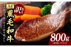 【訳あり】黒毛和牛 リブロース サーロイン ステーキ 切り落とし 総量 800g【氷温熟成×極味付け A4ランク 国産 牛肉 すてーき 訳あり サイズ不揃い 規格外】