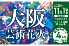 大阪芸術花火2025 観覧チケット アウトレットサイド テーブル席（4名席）