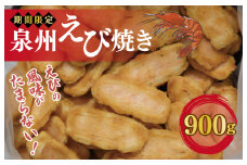 【期間限定】泉州えび焼き 合計900g