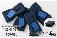 MISHIRINO TOWEL フェイスタオル 4枚セット(ダークネイビー)【オーガニック 国産 日本製 泉州タオル 老舗タオルメーカー 明治45年創業 無地 パステル 吸水力 赤ちゃん 敏感肌】
