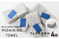 MISHIRINO TOWEL フェイスタオル 4枚セット(ライトグレー)【オーガニック 国産 日本製 泉州タオル 老舗タオルメーカー 明治45年創業 無地 パステル 吸水力 赤ちゃん 敏感肌】