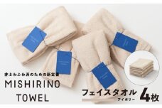 MISHIRINO TOWEL フェイスタオル 4枚セット(アイボリー)【オーガニック 国産 日本製 泉州タオル 老舗タオルメーカー 明治45年創業 無地 パステル 吸水力 赤ちゃん 敏感肌】
