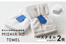 MISHIRINO TOWEL バスタオル 2枚セット(オフホワイト)【オーガニック 国産 日本製 泉州タオル 老舗タオルメーカー 明治45年創業 無地 パステル 吸水力 赤ちゃん 敏感肌】