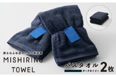 MISHIRINO TOWEL バスタオル 2枚セット(ダークネイビー)【オーガニック 国産 日本製 泉州タオル 老舗タオルメーカー 明治45年創業 無地 パステル 吸水力 赤ちゃん 敏感肌】