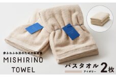 MISHIRINO TOWEL バスタオル 2枚セット(アイボリー)【オーガニック 国産 日本製 泉州タオル 老舗タオルメーカー 明治45年創業 無地 パステル 吸水力 赤ちゃん 敏感肌】