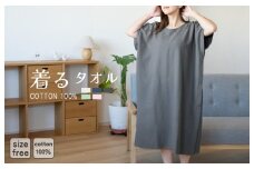 【スピード発送】着るタオル(チャコール)