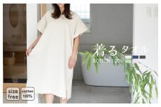 【スピード発送】着るタオル(グレージュ)