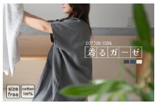 【スピード発送】着るガーゼ(チャコール)