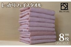 しっかりフェイスタオル 8枚セット（アッシュピンク） 泉州こだわりタオル