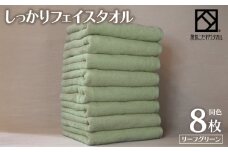 しっかりフェイスタオル 8枚セット（リーフグリーン） 泉州こだわりタオル
