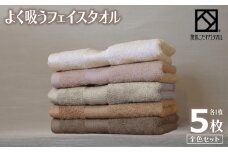 よく吸うフェイスタオル 全色セット 5枚（ライトベージュ/アッシュピンク/グレー/ライトブラウン/ダークブラウン） 泉州こだわりタオル