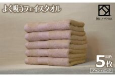 よく吸うフェイスタオル 5枚セット（アッシュピンク） 泉州こだわりタオル