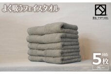 よく吸うフェイスタオル 5枚セット（グレー） 泉州こだわりタオル
