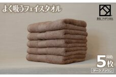 よく吸うフェイスタオル 5枚セット（ダークブラウン） 泉州こだわりタオル