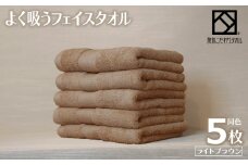 よく吸うフェイスタオル 5枚セット（ライトブラウン） 泉州こだわりタオル